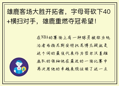 雄鹿客场大胜开拓者，字母哥砍下40+横扫对手，雄鹿重燃夺冠希望！